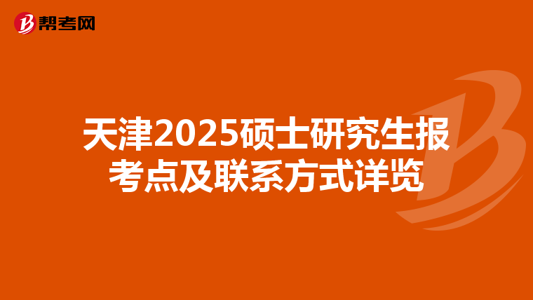 天津2025硕士研究生报考点及联系方式详览