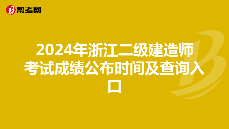 2024年浙江二级建造师考试成绩公布时间及查询入口