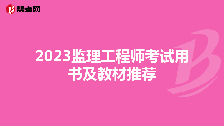 2023监理工程师考试用书及教材推荐