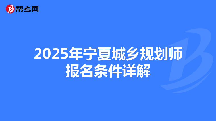 2025年宁夏城乡规划师报名条件详解
