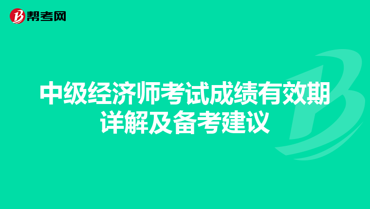 中級經濟師考試成績有效期詳解及備考建議