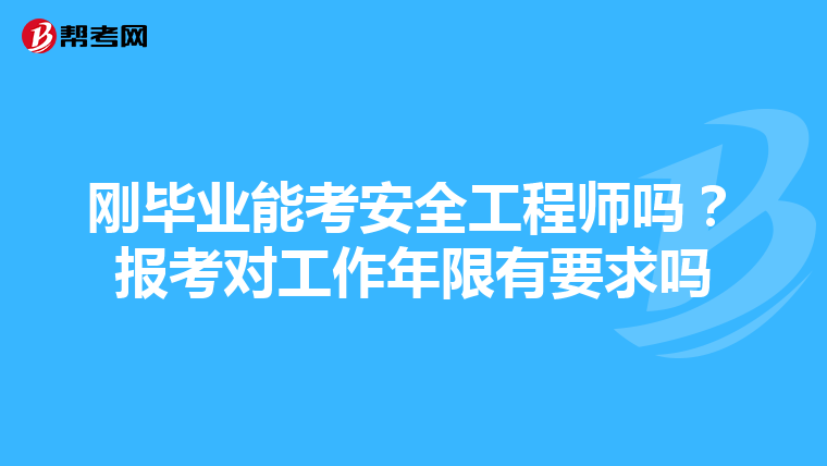 刚毕业能考安全工程师吗?报考对工作年限有要求吗