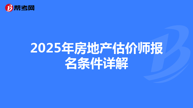 2025年房地产估价师报名条件详解