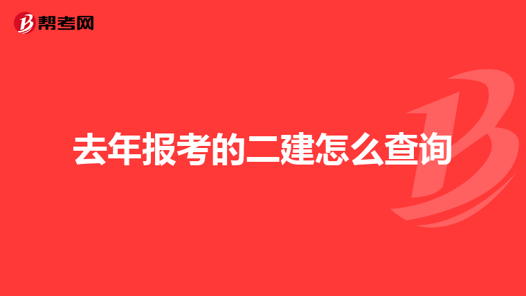 去年报考的二建怎么查询
