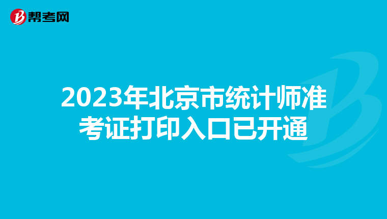 2023年北京市統(tǒng)計師準考證打印入口已開通