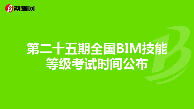 第二十五期全国BIM技能等级考试时间公布