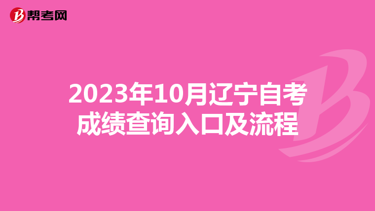 2023年10月辽宁自考成绩查询入口及流程