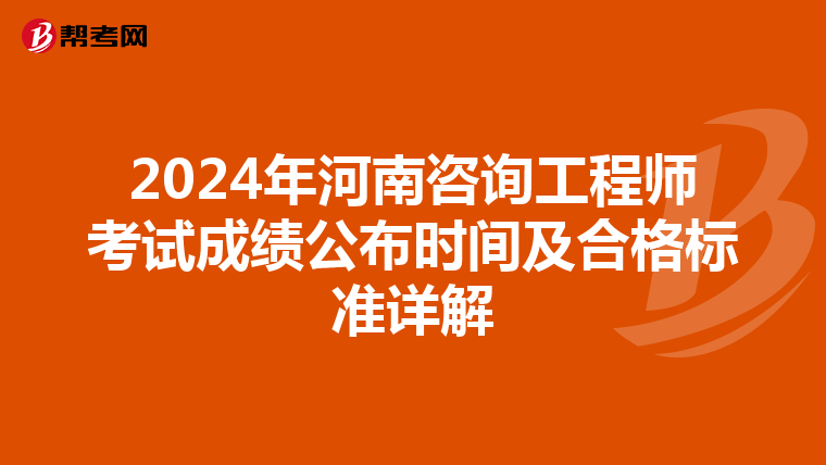 2024年河南咨询工程师考试成绩公布时间及合格标准详解