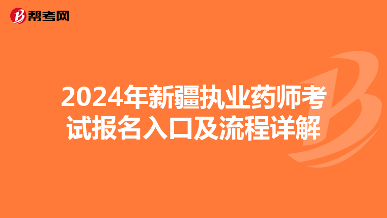 2024年新疆执业药师考试报名入口及流程详解