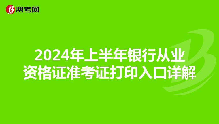 2024年上半年銀行從業資格證準考證打印入口詳解