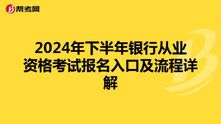 2024年下半年银行从业资格考试报名入口及流程详解
