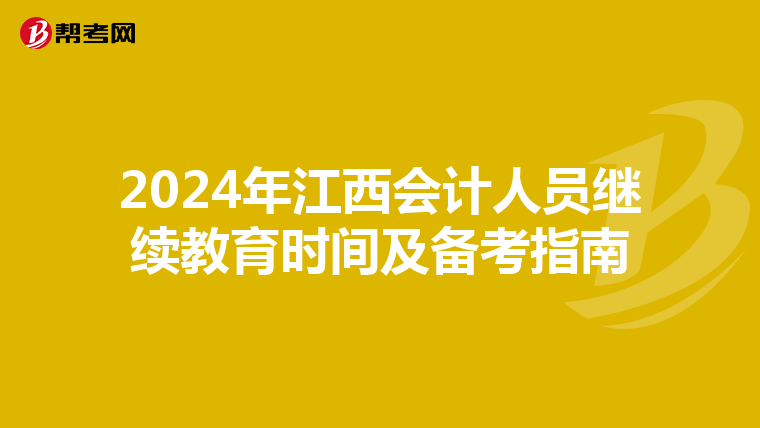 2024年江西会计人员继续教育时间及备考指南