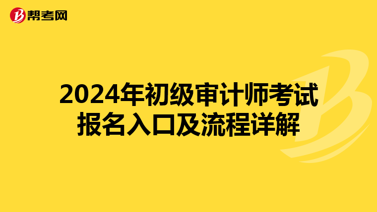 2024年初级审计师考试报名入口及流程详解
