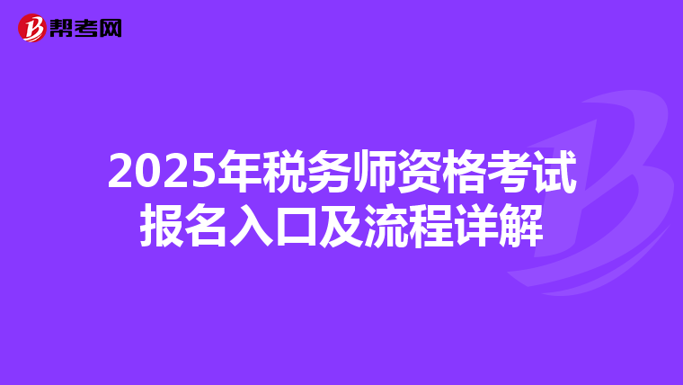 2025年税务师资格考试报名入口及流程详解