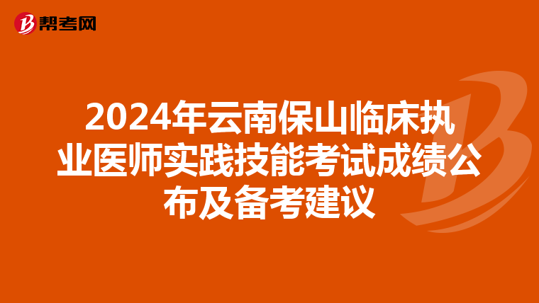 2024年云南保山臨床執業醫師實踐技能考試成績公布及備考建議
