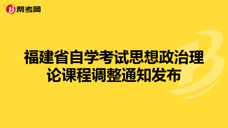福建省自学考试思想政治理论课程调整通知发布