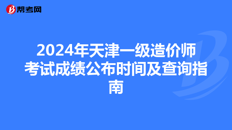 2024年天津一级造价师考试成绩公布时间及查询指南