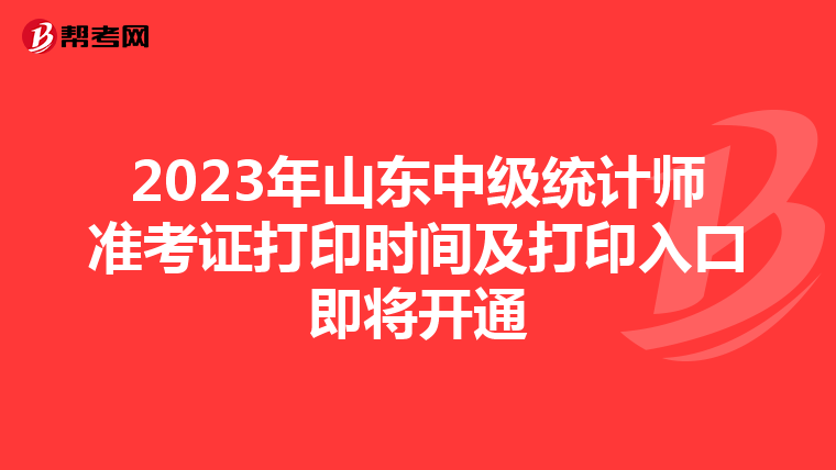 2023年山东中级统计师准考证打印时间及打印入口即将开通