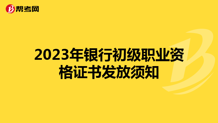 2023年银行初级职业资格证书发放须知