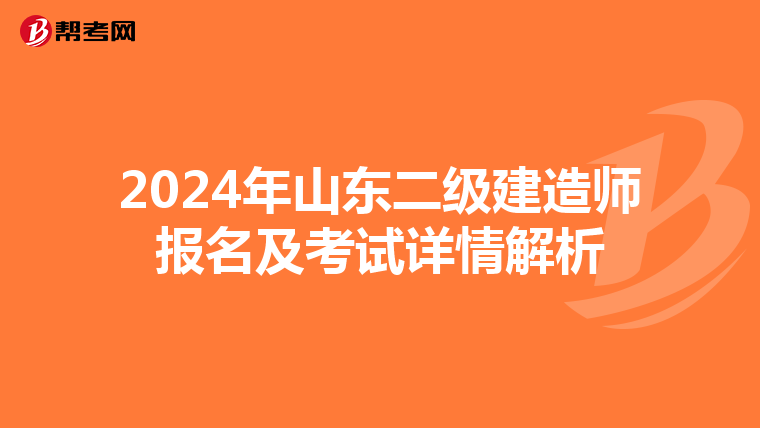 2024年山东二级建造师报名及考试详情解析