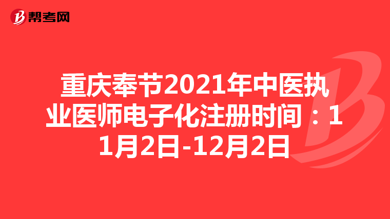 重慶奉節(jié)2021年中醫(yī)執(zhí)業(yè)醫(yī)師電子化注冊時間:11月2日-12月2日