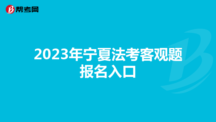 2023年宁夏法考客观题报名入口