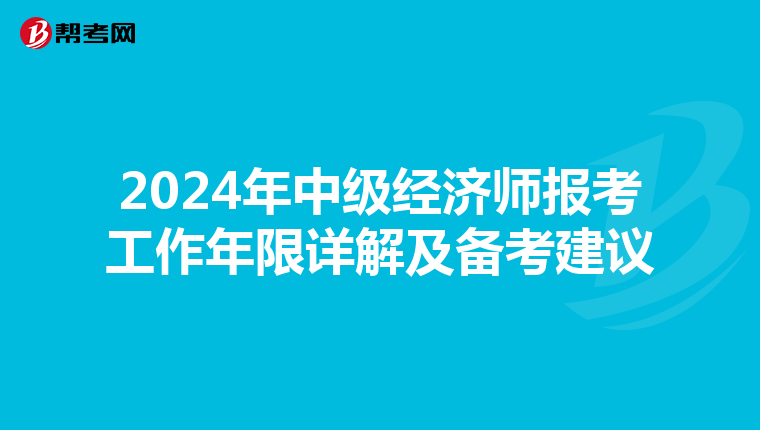 2024年中級經(jīng)濟師報考工作年限詳解及備考建議