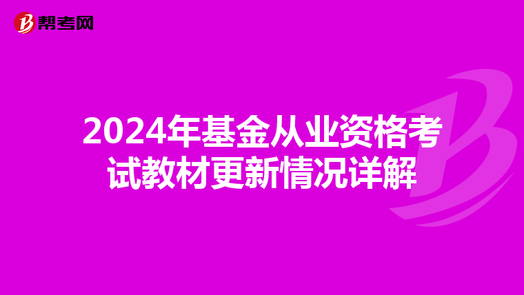 2024年基金從業資格考試教材更新情況詳解