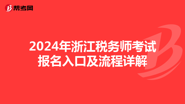 2024年浙江税务师考试报名入口及流程详解