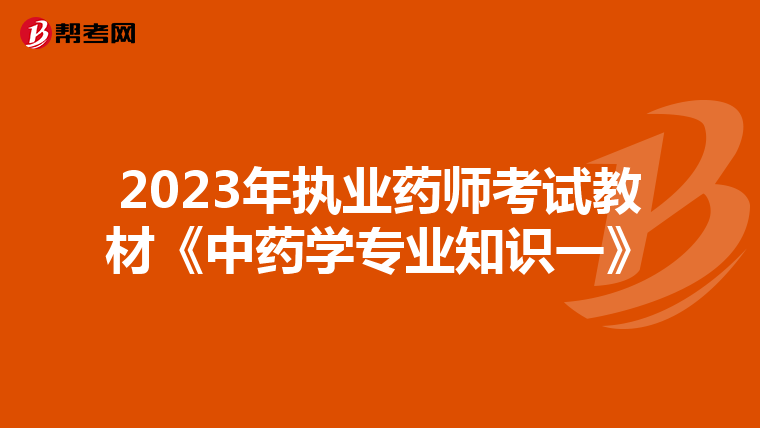2023年执业药师考试教材《中药学专业知识一》