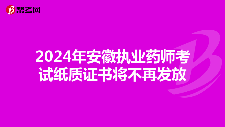 2024年安徽执业药师考试纸质证书将不再发放