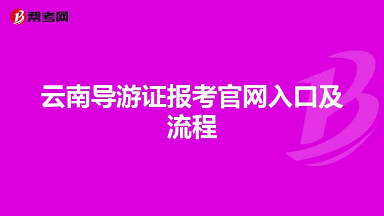 云南导游证报考官网入口及流程