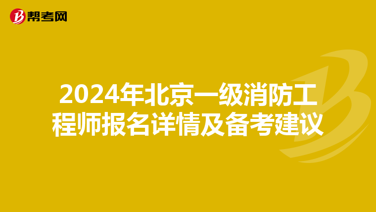 2024年北京一级消防工程师报名详情及备考建议