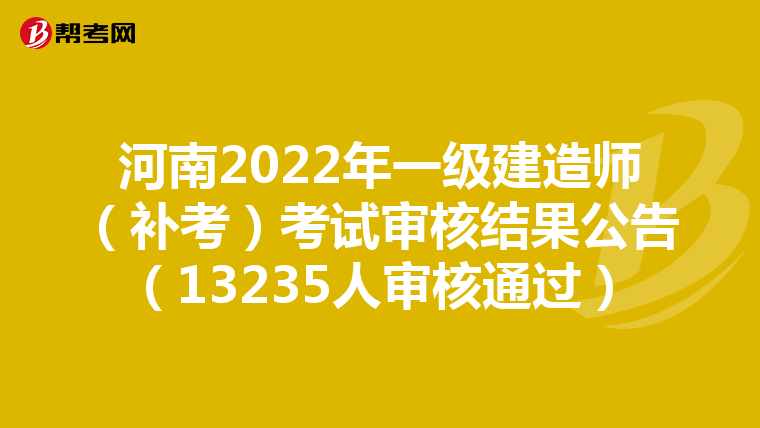 河南2022年一级建造师(补考)考试审核结果公告(13235人审核通过)