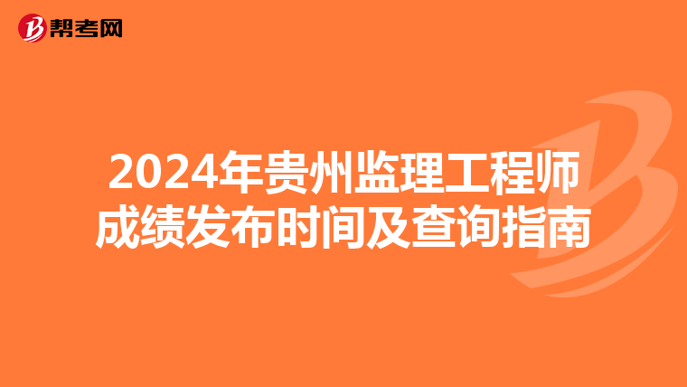 2024年贵州监理工程师成绩发布时间及查询指南