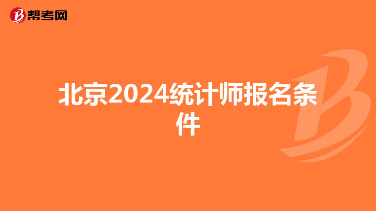 北京2024统计师报名条件