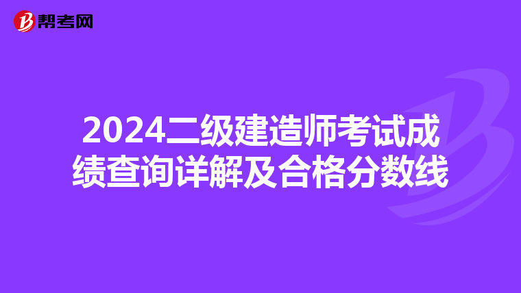 2024二级建造师考试成绩查询详解及合格分数线