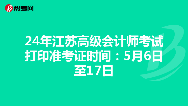 24年江苏高级会计师考试打印准考证时间：5月6日至17日