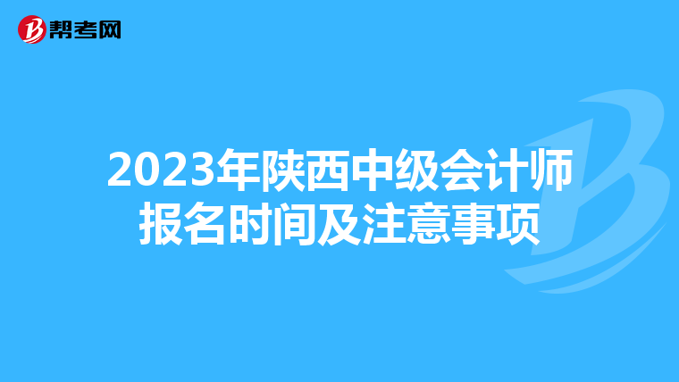 2023年陜西中級會計師報名時間及注意事項