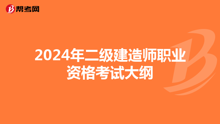 2024年二級建造師職業(yè)資格考試大綱