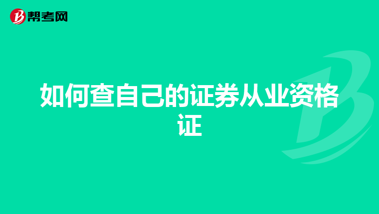 如何查自己的证券从业资格证