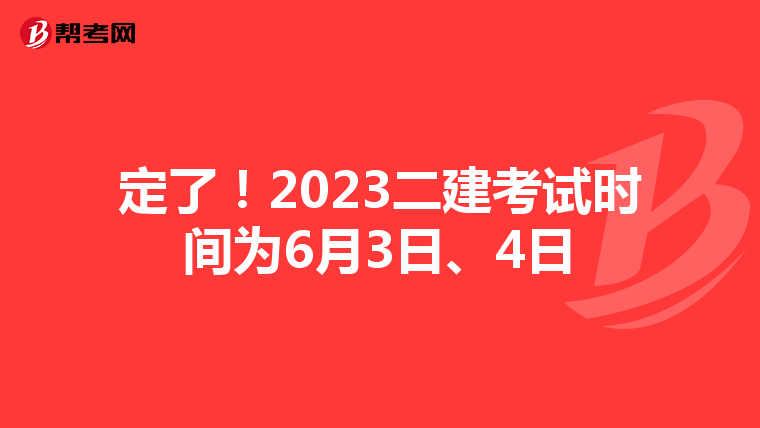 定了!2023二建考试时间为6月3日、4日