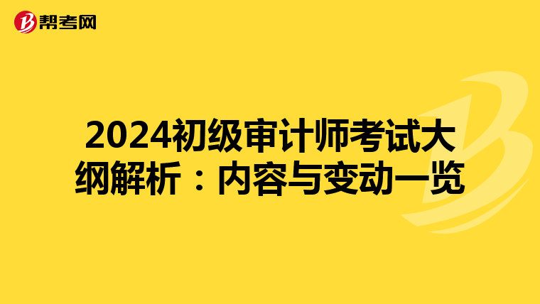 2024初级审计师考试大纲解析：内容与变动一览