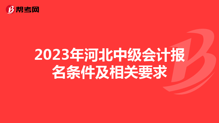 2023年河北中级会计报名条件及相关要求