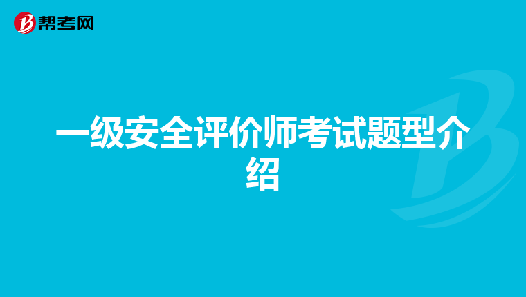 一级安全评价师考试题型介绍