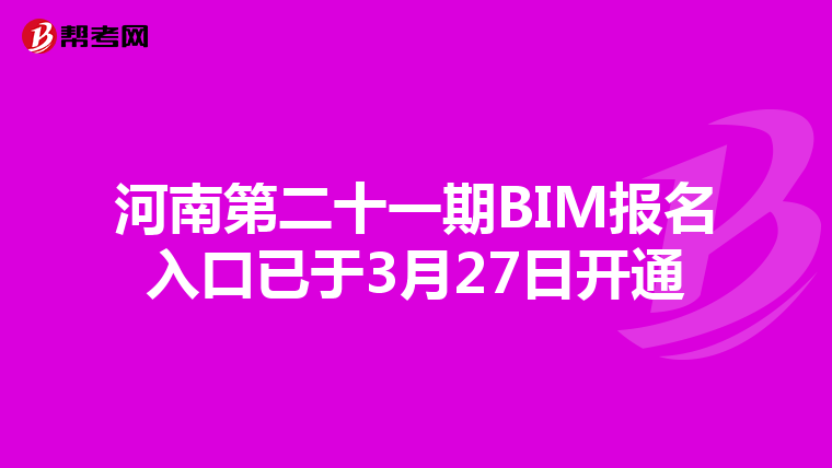 河南第二十一期BIM报名入口已于3月27日开通