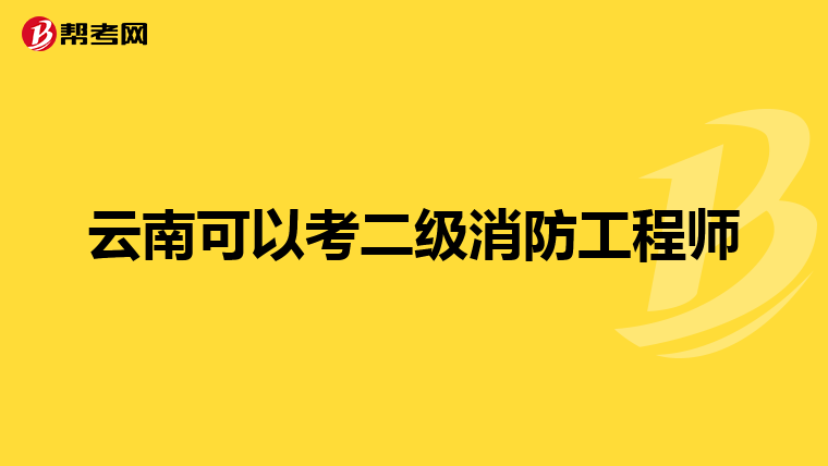 云南可以考二级消防工程师