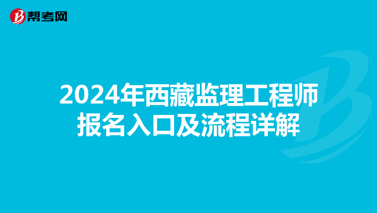 2024年西藏监理工程师报名入口及流程详解