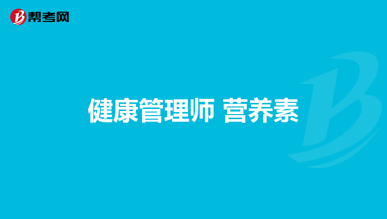 健康管理师 营养素
