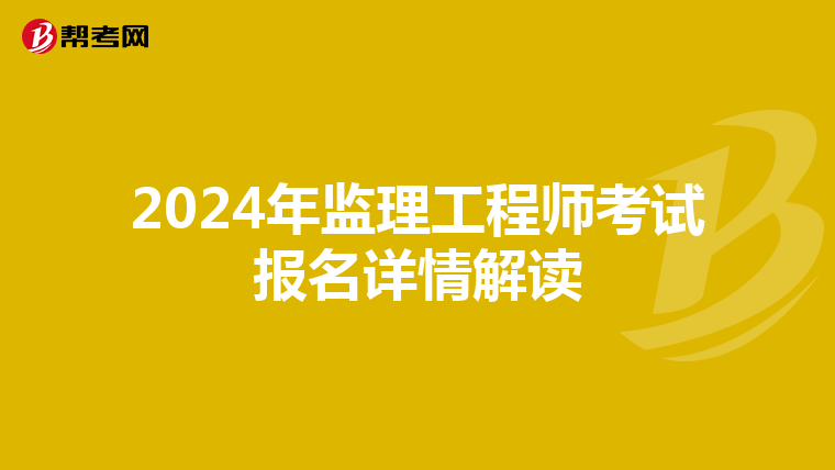 2024年监理工程师考试报名详情解读